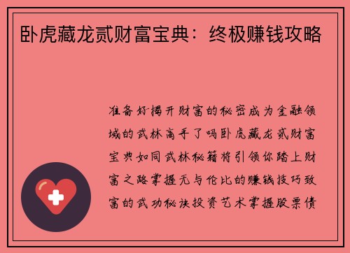 卧虎藏龙贰财富宝典：终极赚钱攻略