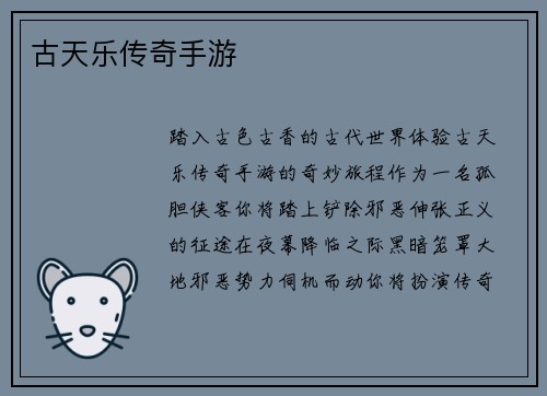 古天乐传奇手游