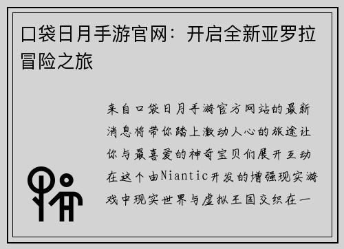 口袋日月手游官网：开启全新亚罗拉冒险之旅