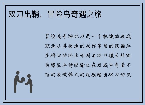 双刀出鞘，冒险岛奇遇之旅
