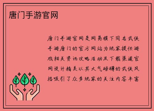 唐门手游官网