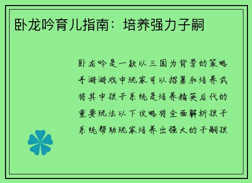 卧龙吟育儿指南：培养强力子嗣