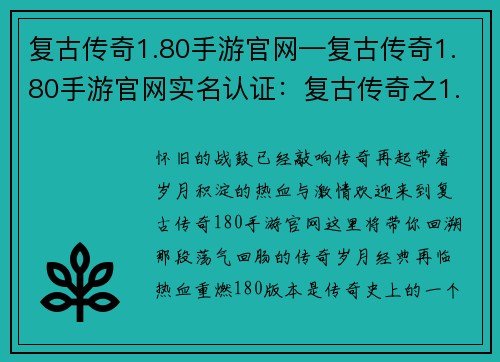 复古传奇1.80手游官网—复古传奇1.80手游官网实名认证：复古传奇之1.80经典再临