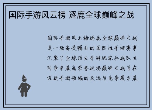 国际手游风云榜 逐鹿全球巅峰之战