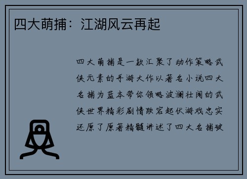 四大萌捕：江湖风云再起