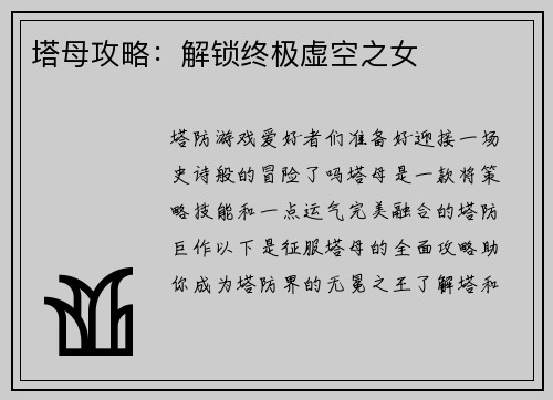 塔母攻略：解锁终极虚空之女