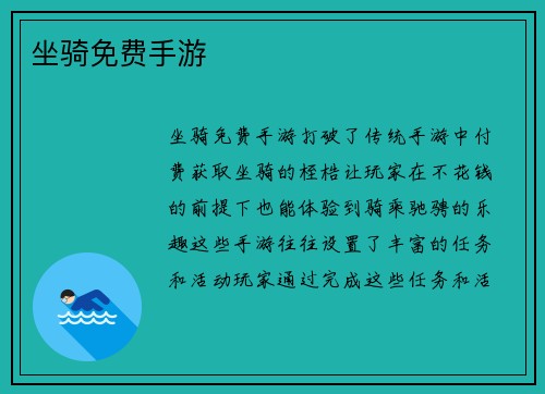 坐骑免费手游