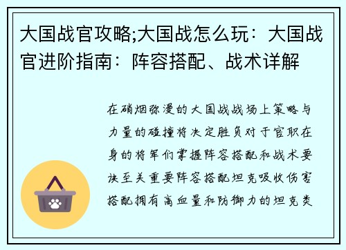 大国战官攻略;大国战怎么玩：大国战官进阶指南：阵容搭配、战术详解