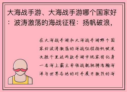 大海战手游、大海战手游哪个国家好：波涛激荡的海战征程：扬帆破浪，决胜千里