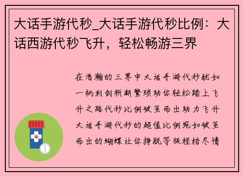 大话手游代秒_大话手游代秒比例：大话西游代秒飞升，轻松畅游三界
