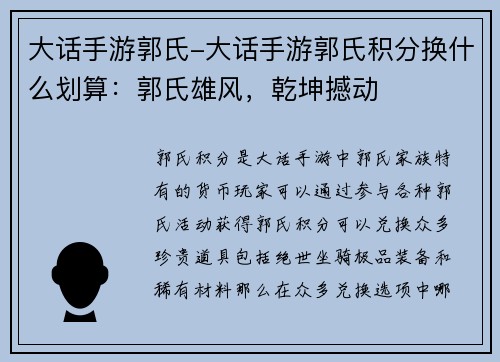 大话手游郭氏-大话手游郭氏积分换什么划算：郭氏雄风，乾坤撼动