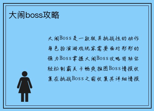 大闹boss攻略