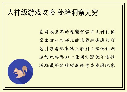 大神级游戏攻略 秘籍洞察无穷