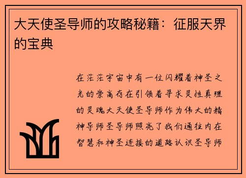 大天使圣导师的攻略秘籍：征服天界的宝典