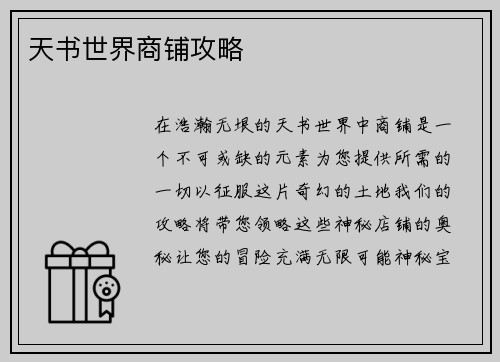 天书世界商铺攻略