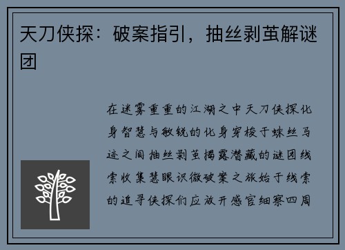天刀侠探：破案指引，抽丝剥茧解谜团