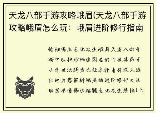 天龙八部手游攻略峨眉(天龙八部手游攻略峨眉怎么玩：峨眉进阶修行指南：悟彻佛法 点化众生)