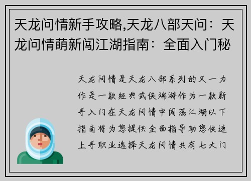 天龙问情新手攻略,天龙八部天问：天龙问情萌新闯江湖指南：全面入门秘籍