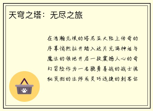天穹之塔：无尽之旅