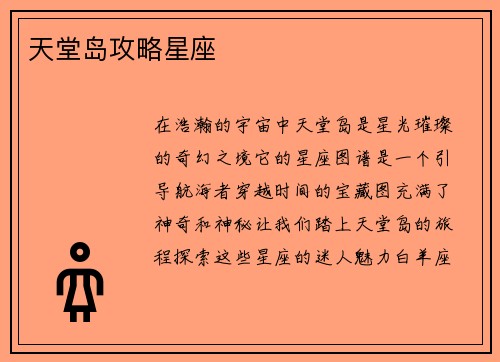 天堂岛攻略星座