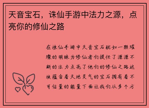 天音宝石，诛仙手游中法力之源，点亮你的修仙之路