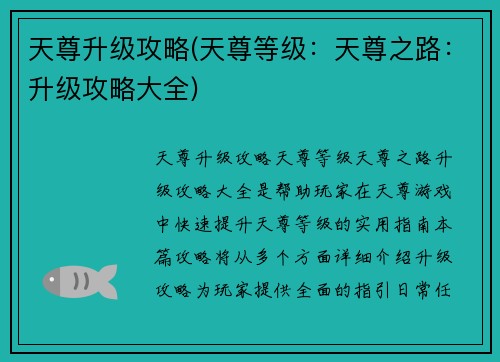 天尊升级攻略(天尊等级：天尊之路：升级攻略大全)