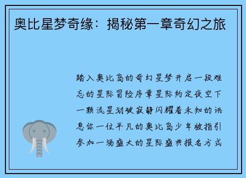 奥比星梦奇缘：揭秘第一章奇幻之旅