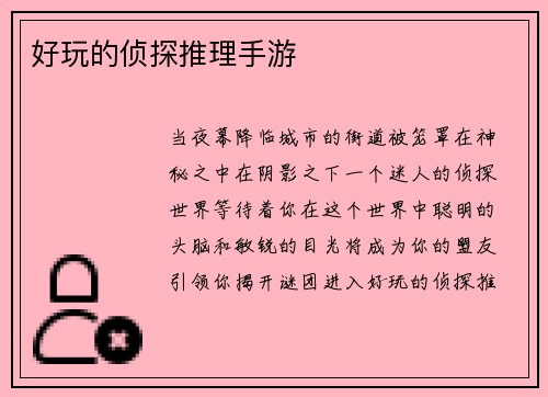 好玩的侦探推理手游