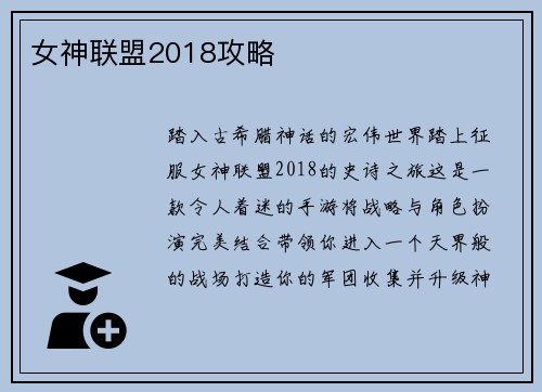女神联盟2018攻略