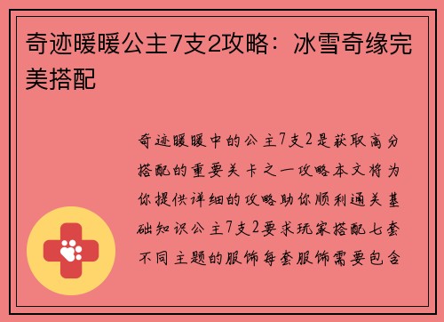 奇迹暖暖公主7支2攻略：冰雪奇缘完美搭配