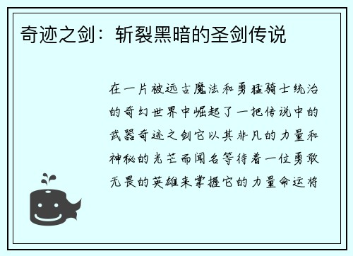 奇迹之剑：斩裂黑暗的圣剑传说