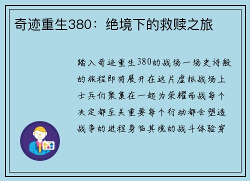 奇迹重生380：绝境下的救赎之旅