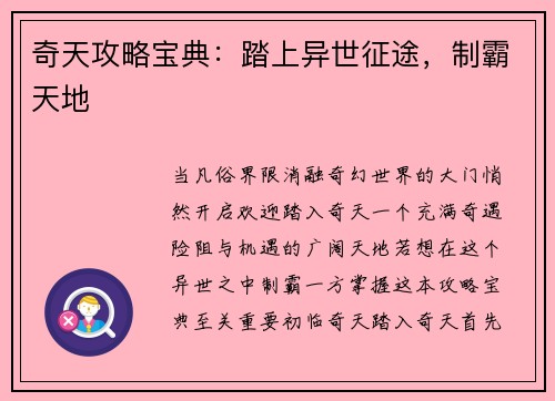 奇天攻略宝典：踏上异世征途，制霸天地