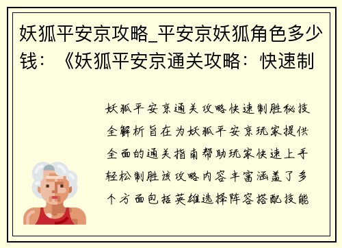 妖狐平安京攻略_平安京妖狐角色多少钱：《妖狐平安京通关攻略：快速制胜 秘技全解析》