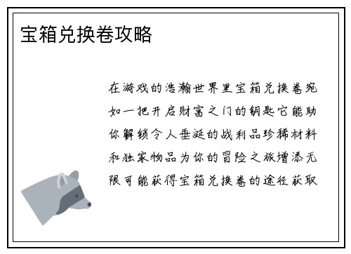 宝箱兑换卷攻略
