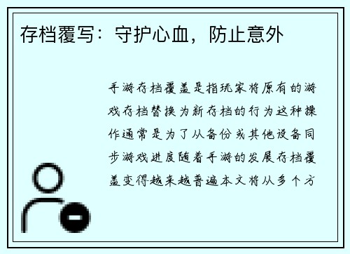 存档覆写：守护心血，防止意外
