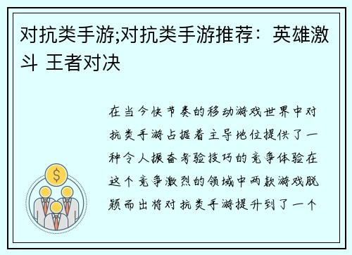 对抗类手游;对抗类手游推荐：英雄激斗 王者对决