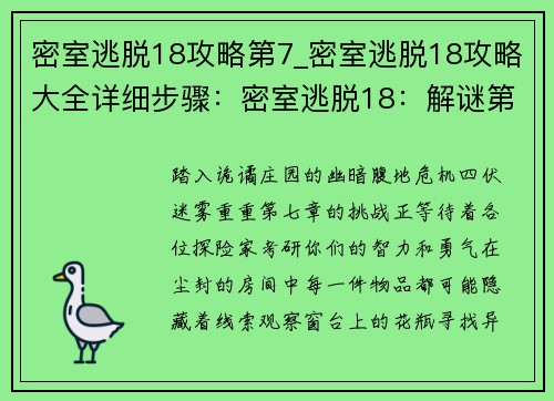 密室逃脱18攻略第7_密室逃脱18攻略大全详细步骤：密室逃脱18：解谜第七章，逃离诡谲庄园