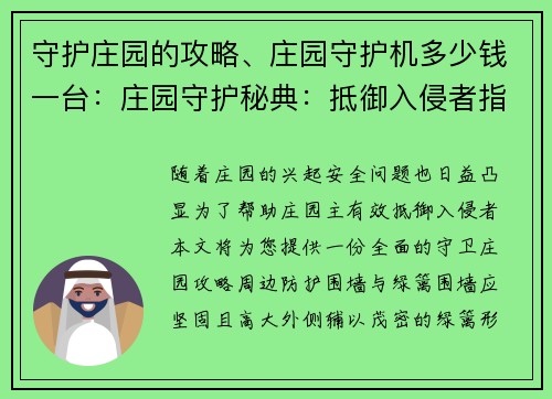 守护庄园的攻略、庄园守护机多少钱一台：庄园守护秘典：抵御入侵者指南