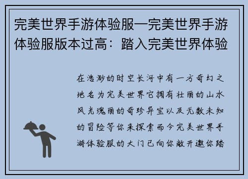 完美世界手游体验服—完美世界手游体验服版本过高：踏入完美世界体验服，开启梦幻冒险之旅
