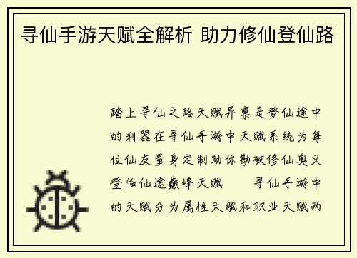 寻仙手游天赋全解析 助力修仙登仙路