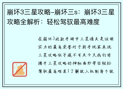 崩坏3三星攻略-崩坏三s：崩坏3三星攻略全解析：轻松驾驭最高难度