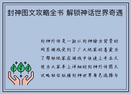 封神图文攻略全书 解锁神话世界奇遇