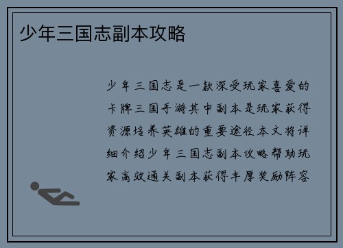 少年三国志副本攻略