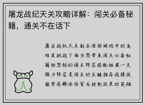 屠龙战纪天关攻略详解：闯关必备秘籍，通关不在话下