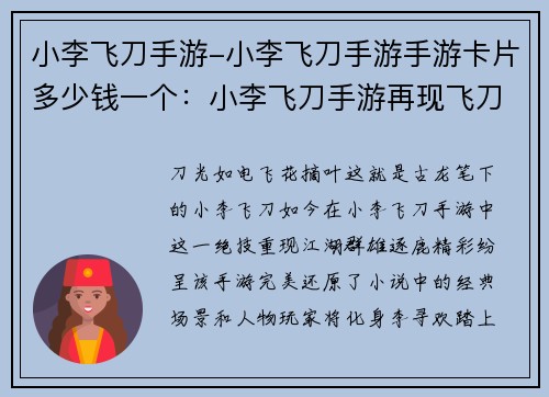 小李飞刀手游-小李飞刀手游手游卡片多少钱一个：小李飞刀手游再现飞刀绝技，群雄逐鹿江湖争霸