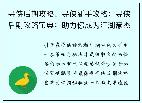 寻侠后期攻略、寻侠新手攻略：寻侠后期攻略宝典：助力你成为江湖豪杰