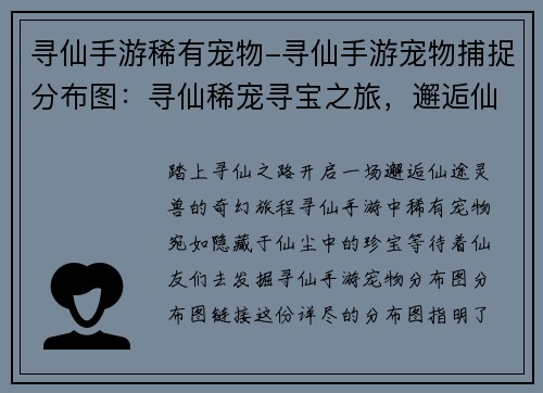 寻仙手游稀有宠物-寻仙手游宠物捕捉分布图：寻仙稀宠寻宝之旅，邂逅仙途灵兽奇缘