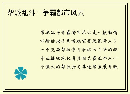 帮派乱斗：争霸都市风云