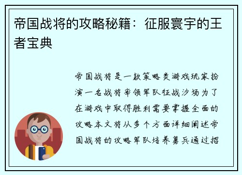 帝国战将的攻略秘籍：征服寰宇的王者宝典